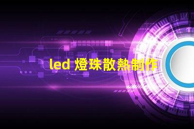 led 燈珠散熱制作